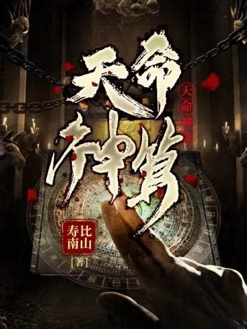 神算命師小說